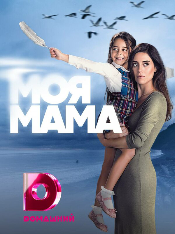 Моя мама сериал 2016 смотреть онлайн бесплатно в хорошем качестве HD